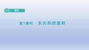 北师大版三年级下册长方形的面积教学演示ppt课件