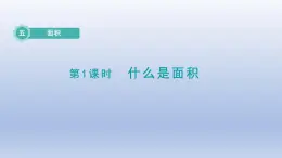 2024三年级数学下册第5单元面积第1课时什么是面积课件（北师大版）