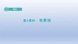 2024三年级数学下册第3单元乘法第4课时电影院课件（北师大版）