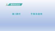 小学数学平移和旋转课堂教学课件ppt