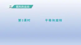 2024三年级数学下册第2单元图形的运动第3课时平移和旋转课件（北师大版）