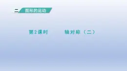 2024三年级数学下册第2单元图形的运动第2课时轴对称二课件（北师大版）