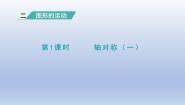 小学数学北师大版三年级下册二 图形的运动轴对称（一）说课ppt课件