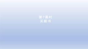 北师大版三年级下册买新书教课内容课件ppt