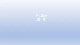 2024三年级数学下册第1单元除法第6课时集邮课件（北师大版）