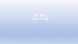 2024三年级数学下册第1单元除法第3课时商是几位数课件（北师大版）