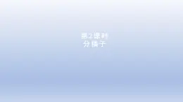 2024三年级数学下册第1单元除法第2课时分橘子课件（北师大版）