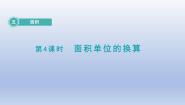 小学数学北师大版三年级下册面积单位的换算评课课件ppt