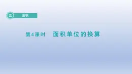 2024三年级数学下册第5单元面积第4课时面积单位的换算课件（北师大版）