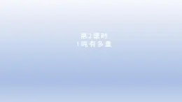 2024三年级数学下册第4单元千克克吨第2课时1吨有多重课件（北师大版）