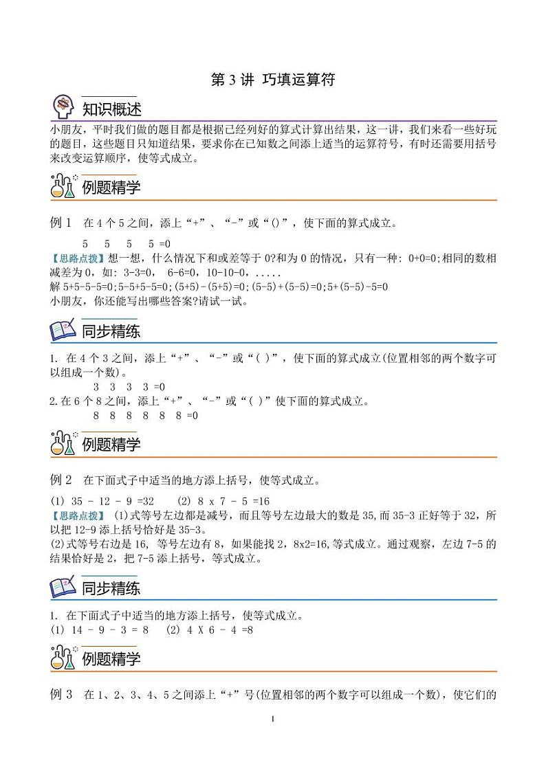 第三讲 巧填运算符 学生版第1页