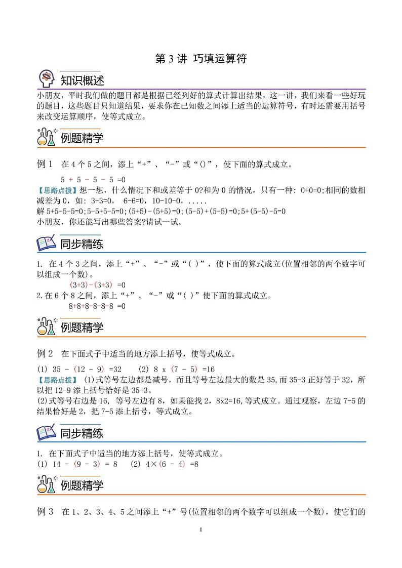 第三讲 巧填运算符 教师版第1页