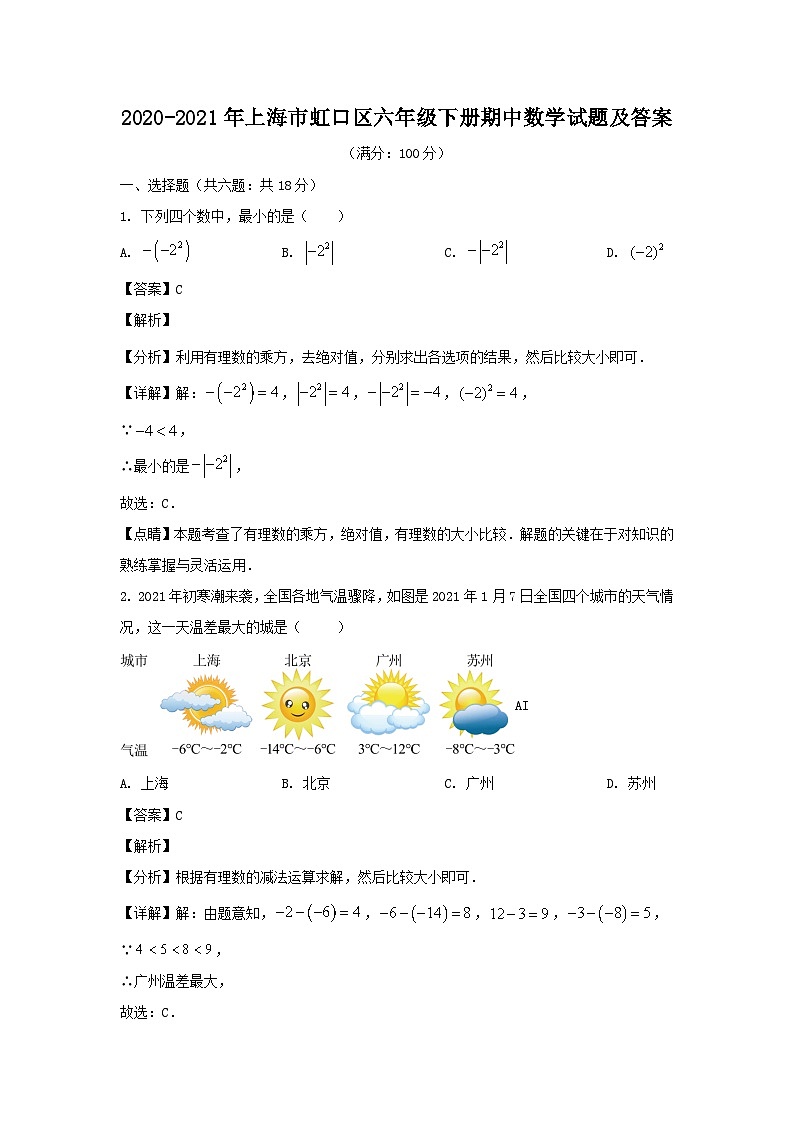 2020-2021学年上海市虹口区六年级下册期中数学试题及答案第1页