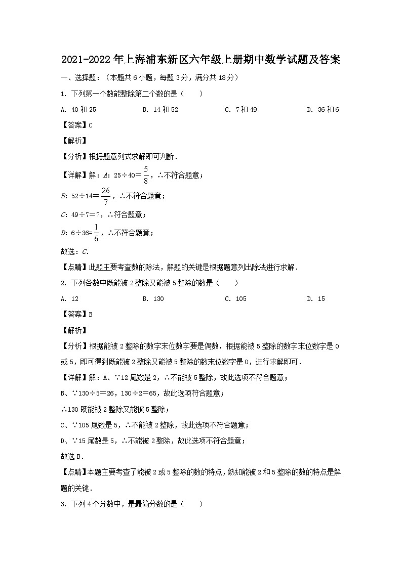 2021-2022学年上海浦东新区六年级上册期中数学试题及答案01