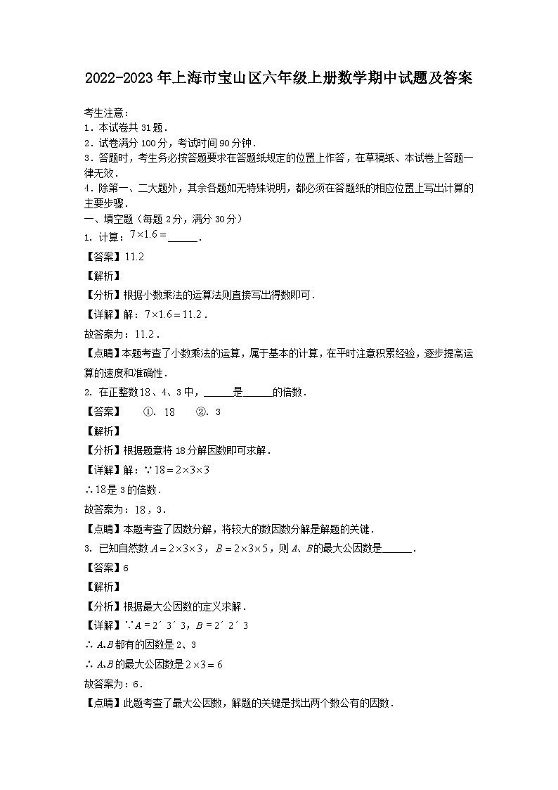 2022-2023学年上海市宝山区六年级上册数学期中试题及答案第1页