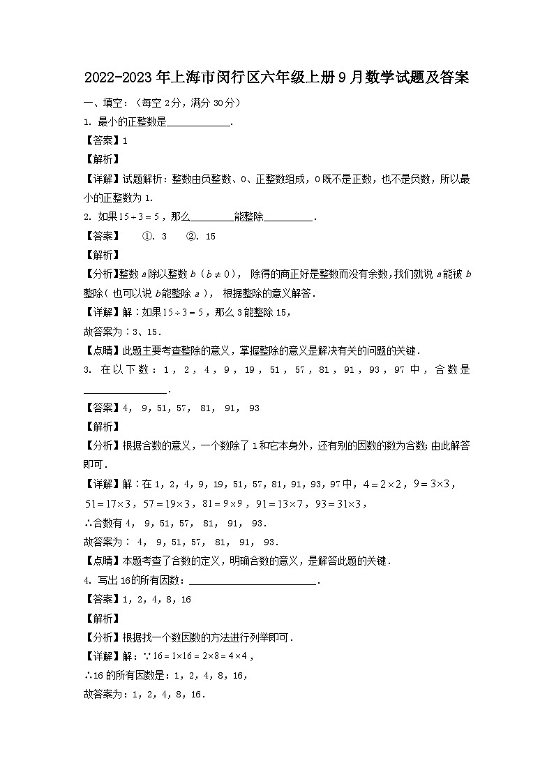 2022-2023学年上海市闵行区六年级上册9月数学试题及答案第1页