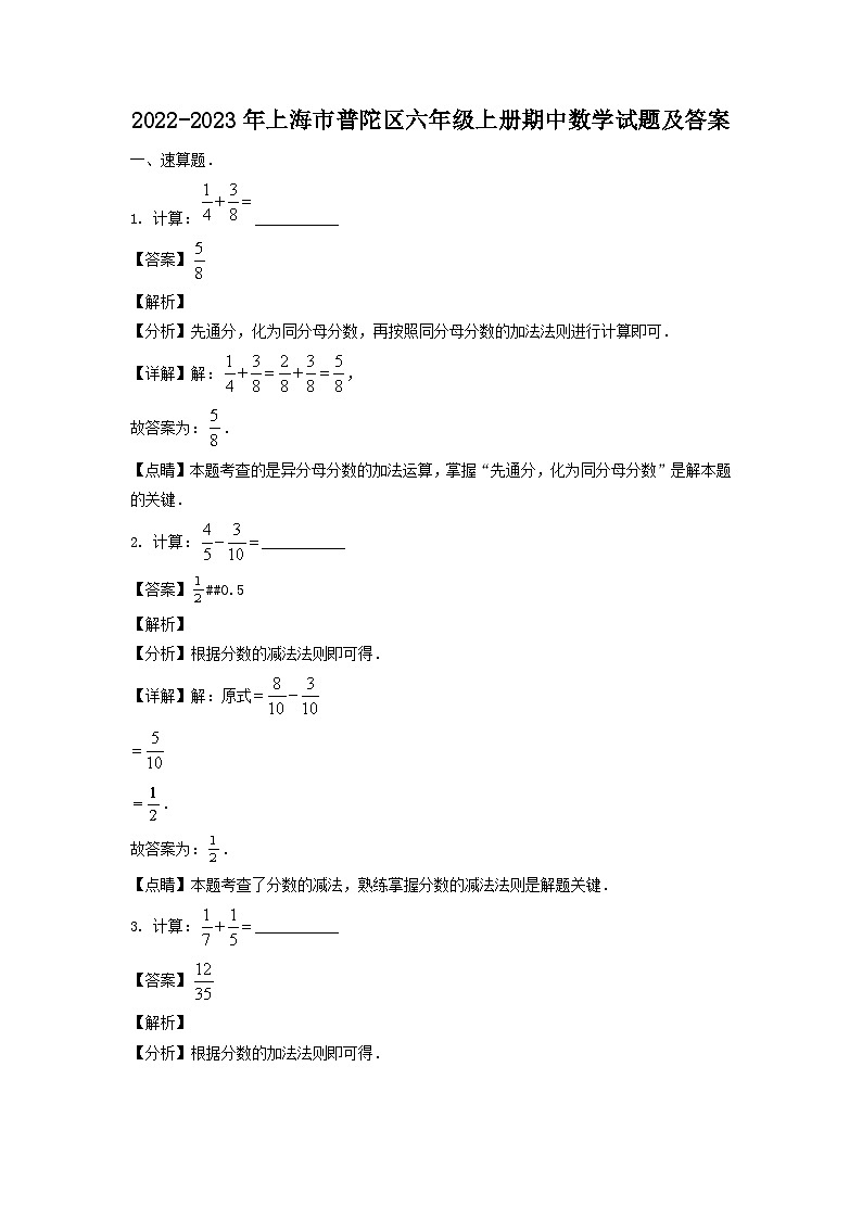 2022-2023学年上海市普陀区六年级上册期中数学试题及答案01