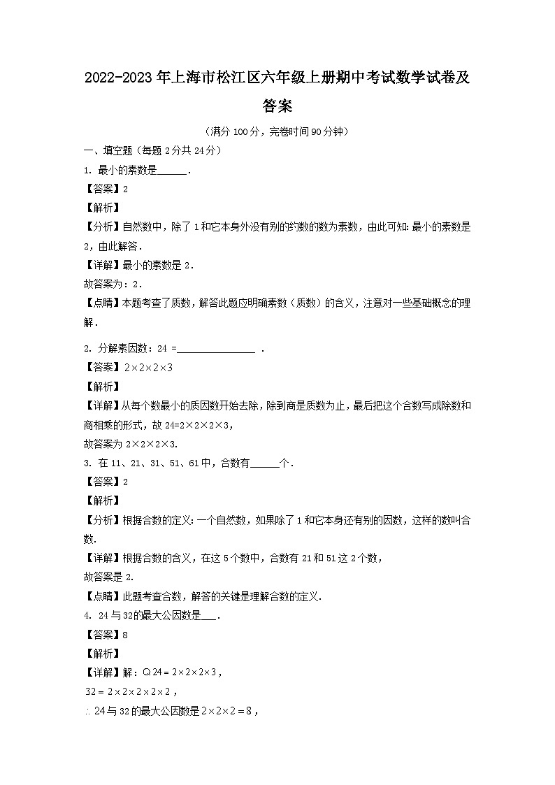2022-2023学年上海市松江区六年级上册期中考试数学试卷及答案第1页