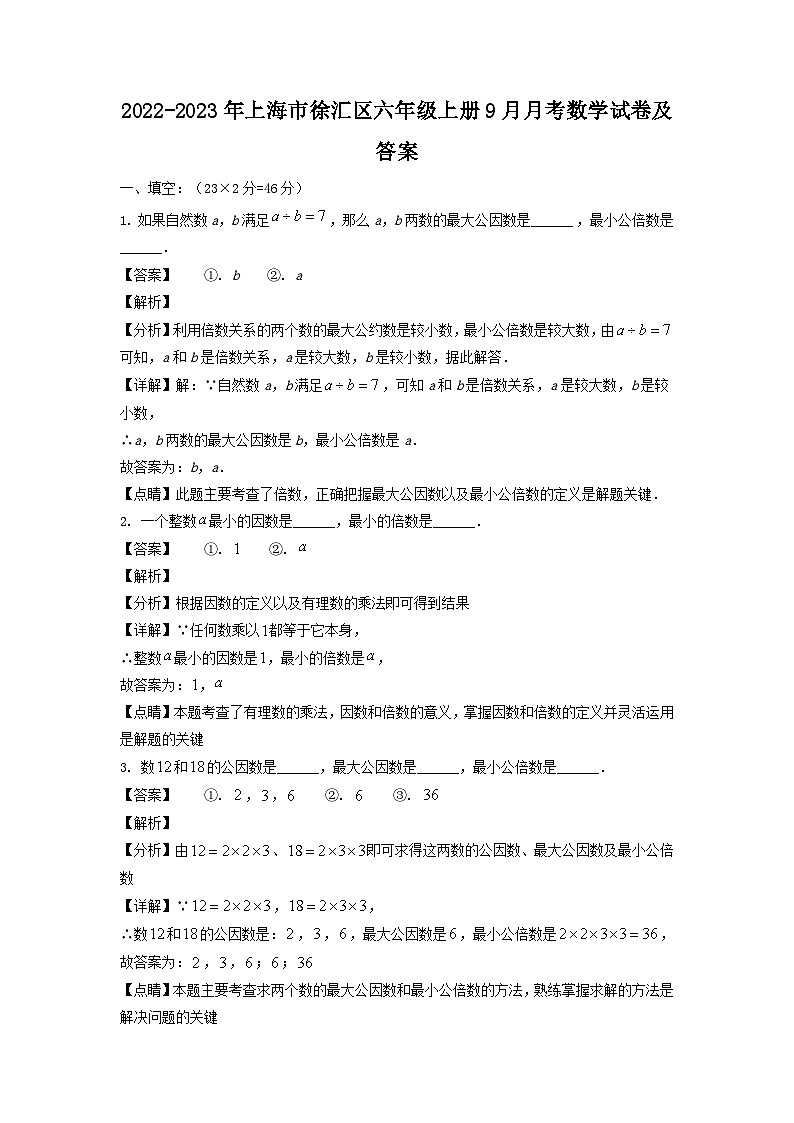 2022-2023学年上海市徐汇区六年级上册9月月考数学试卷及答案第1页