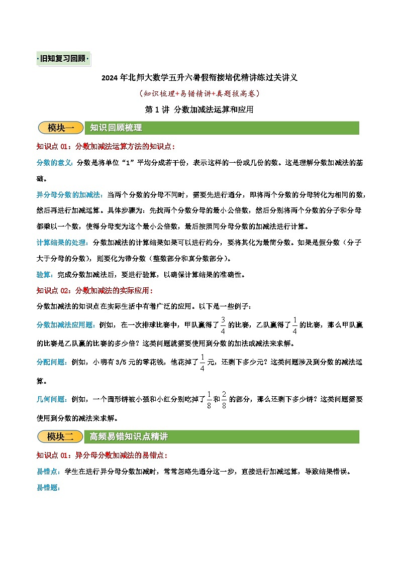 (旧知复习)第1讲 分数加减法运算和应用(解析版)2024年新六年级数学暑假衔接讲义(北师大版)第1页