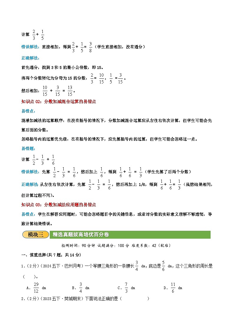 (旧知复习)第1讲 分数加减法运算和应用(原卷版)2024年新六年级数学暑假衔接讲义(北师大版)第2页