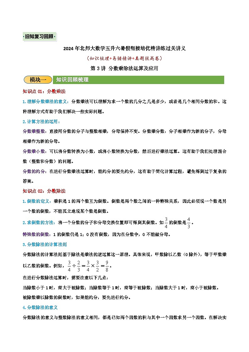(旧知复习)第3讲 分数乘除法运算及应用(解析版)2024年新六年级数学暑假衔接讲义(北师大版)第1页
