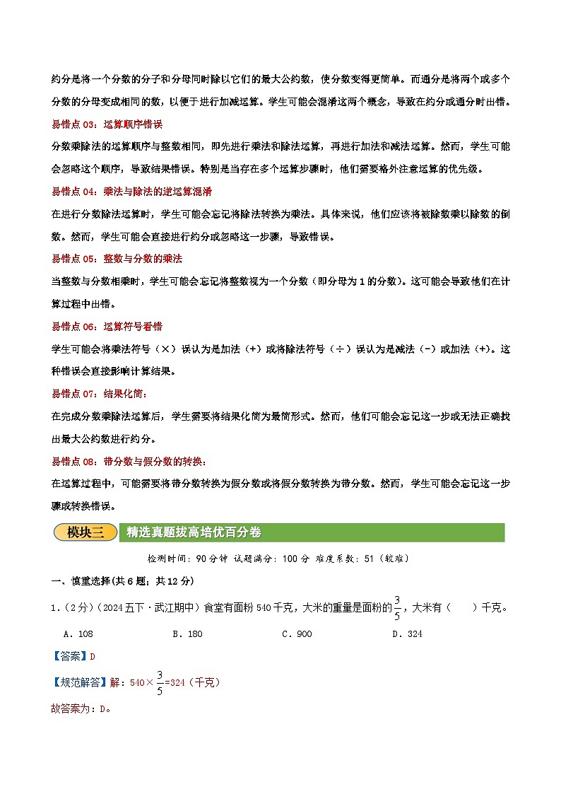 (旧知复习)第3讲 分数乘除法运算及应用(解析版)2024年新六年级数学暑假衔接讲义(北师大版)第3页