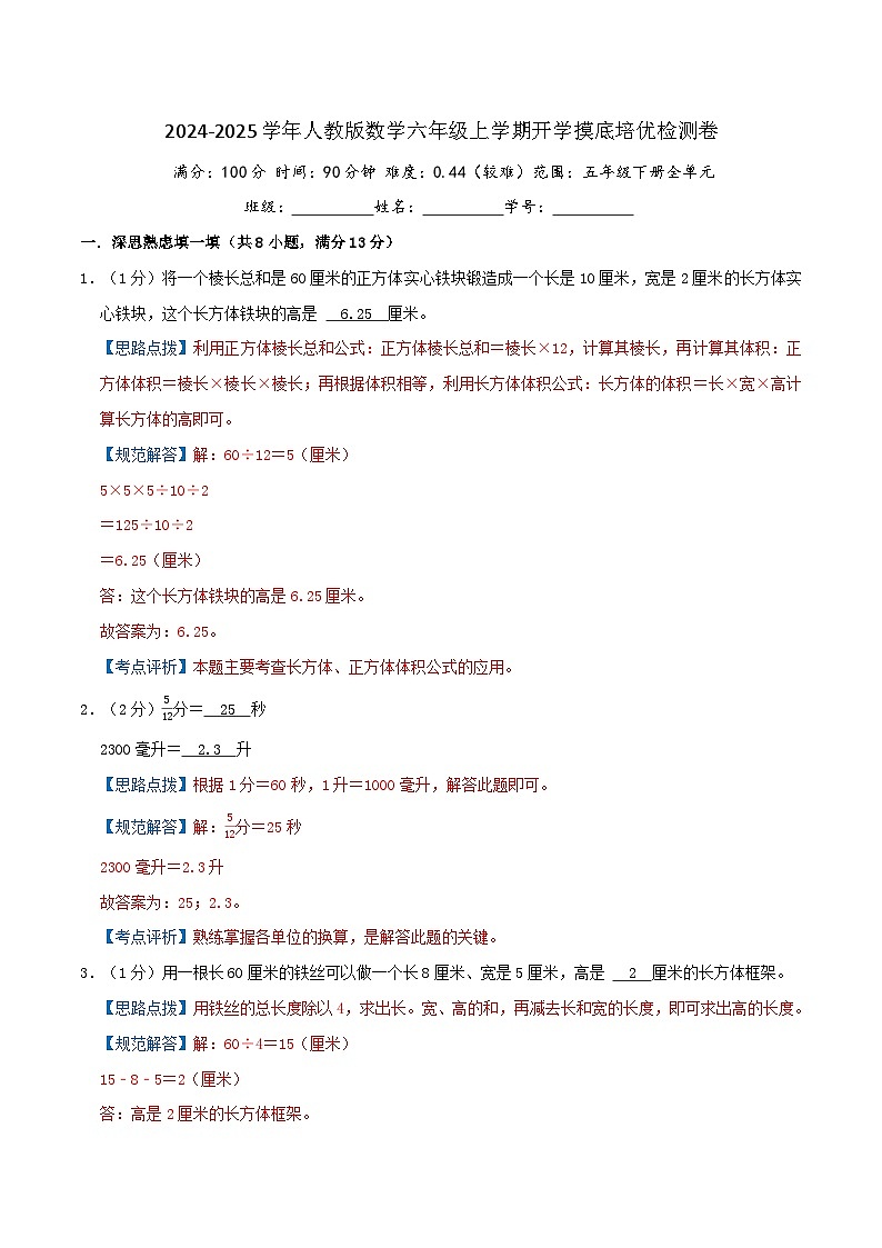 (培优卷)2024-2025学年人教版数学六年级上学期开学摸底培优检测卷(解析版)2024年新六年级数学暑假衔接讲义(人教版)第1页