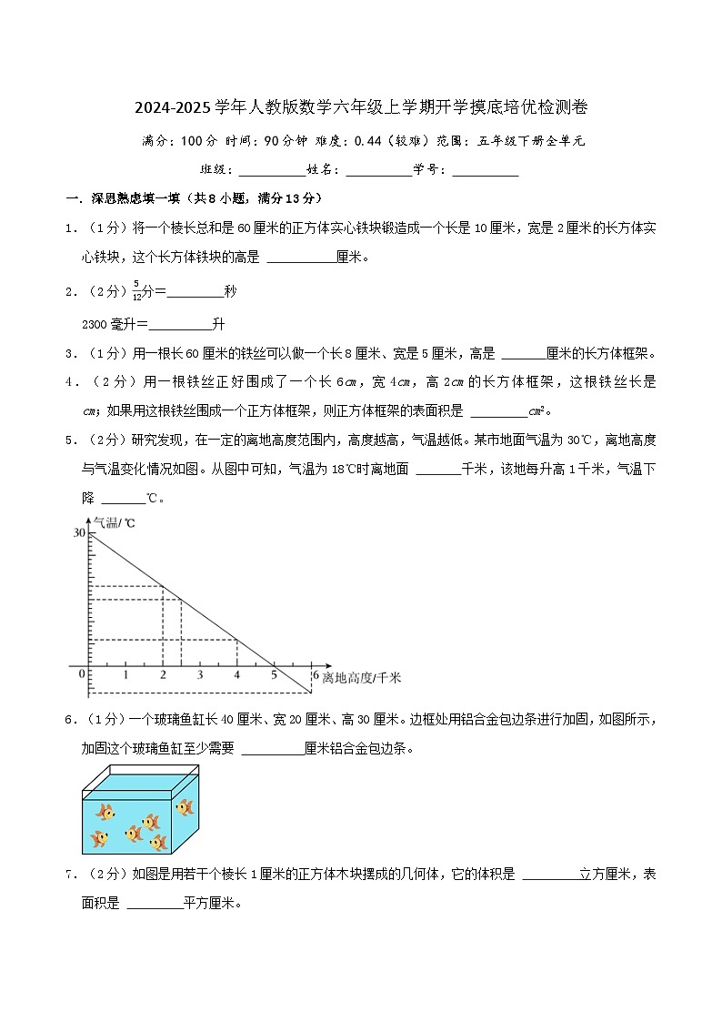 (培优卷)2024-2025学年人教版数学六年级上学期开学摸底培优检测卷(原卷版)2024年新六年级数学暑假衔接讲义(人教版)第1页