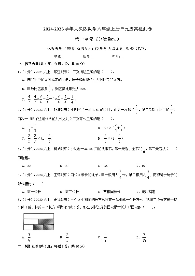 （培优卷）第一单元《分数乘法》—2024-2025学年人教版数学六年级上册单元拔高检测卷（含答案）2024年新六年级数学暑假衔接讲义（人教版）