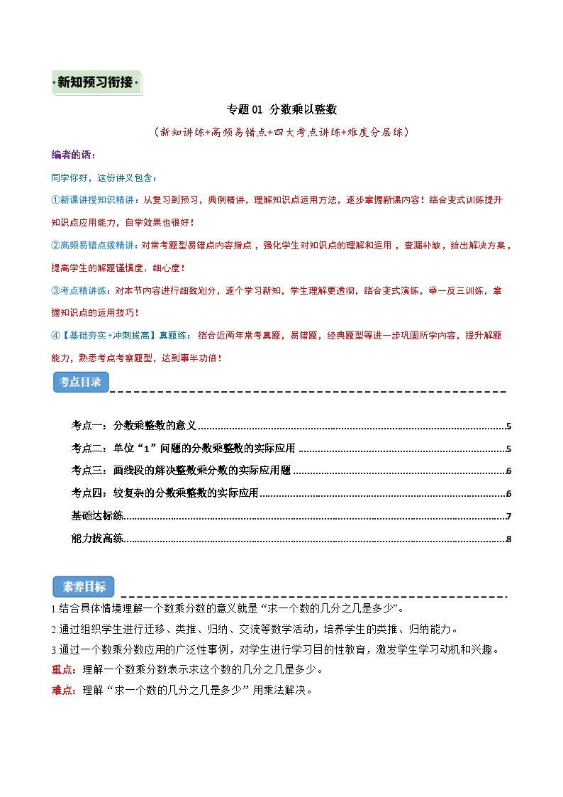 （新知衔接）专题01 分数乘以整数（四大考点讲练+难度分层练）（含答案）2024年新六年级数学暑假衔接讲义（人教版）