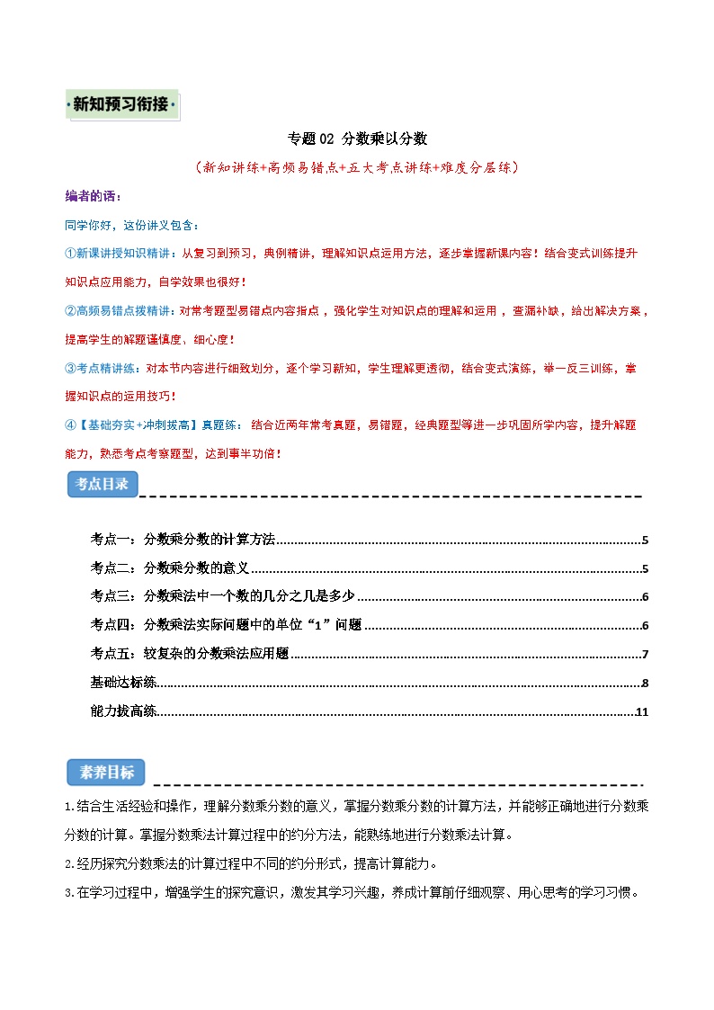 （新知衔接）专题02 分数乘以分数（五大考点讲练+难度分层练）（含答案）2024年新六年级数学暑假衔接讲义（人教版）