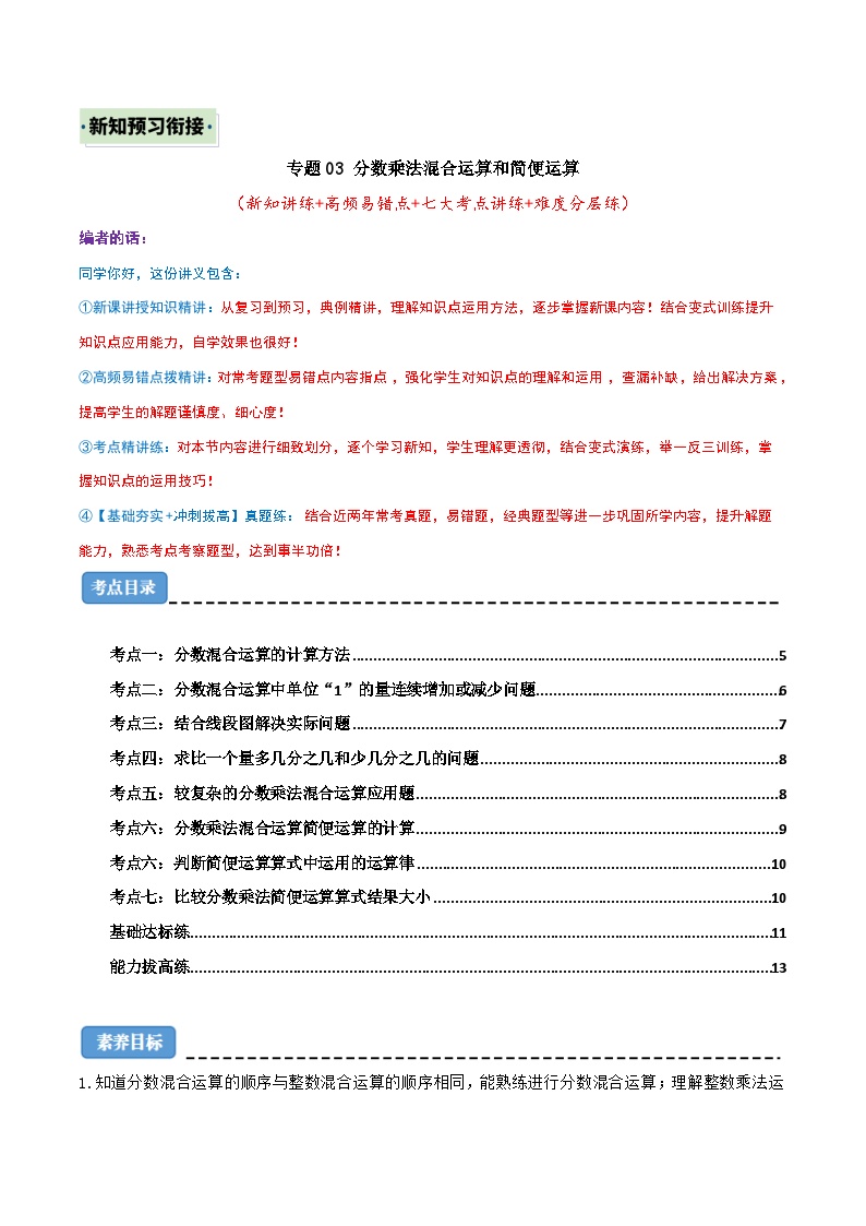 （新知衔接）专题03 分数乘法混合运算和简便运算（七大考点讲练+难度分层练）（含答案）2024年新六年级数学暑假衔接讲义（人教版）