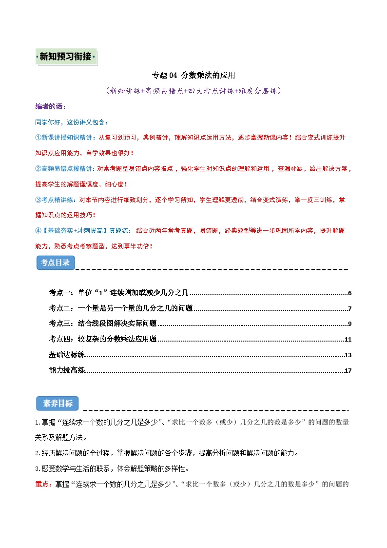 （新知衔接）专题04 分数乘法的应用（四大考点讲练+难度分层练）（含答案）2024年新六年级数学暑假衔接讲义（人教版）