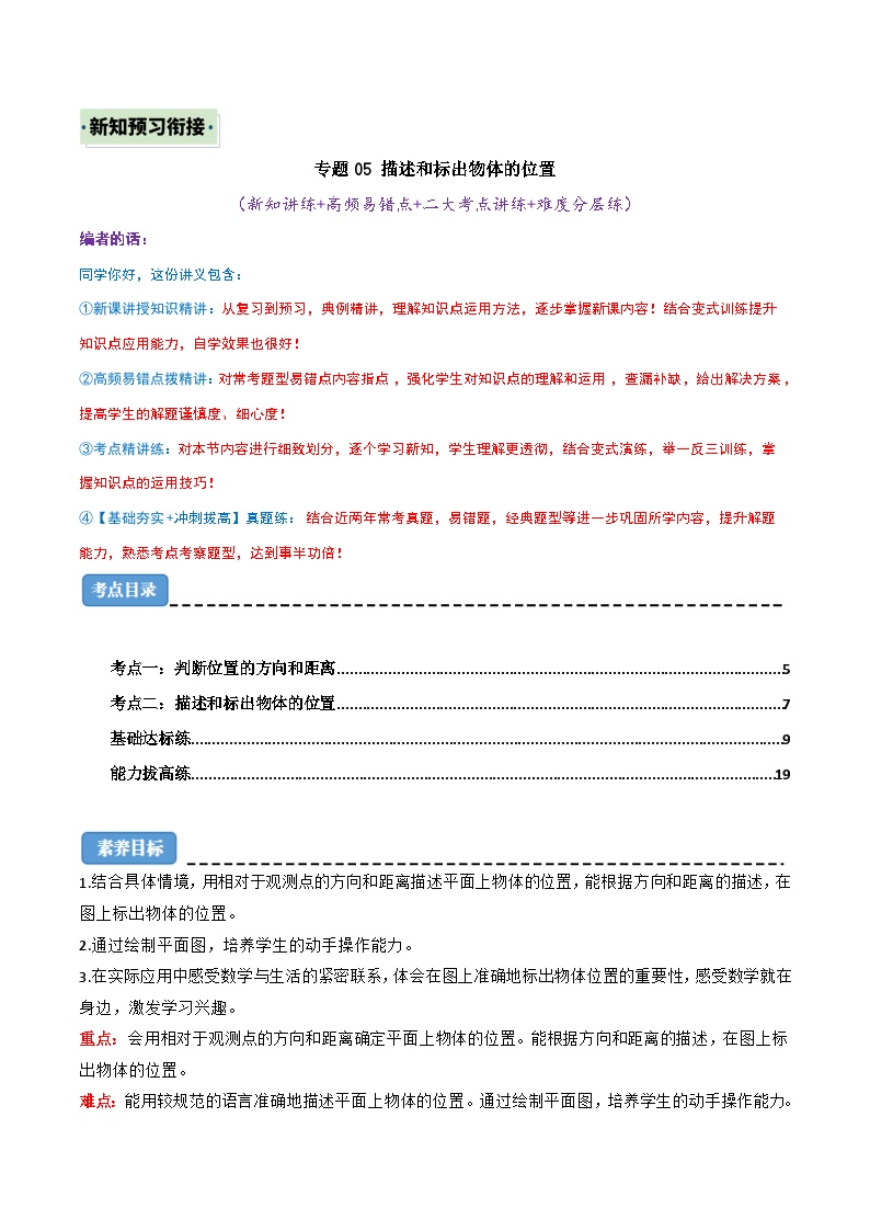 （新知衔接）专题05 描述和标出物体的位置（二大考点讲练+难度分层练）（含答案）2024年新六年级数学暑假衔接讲义（人教版）