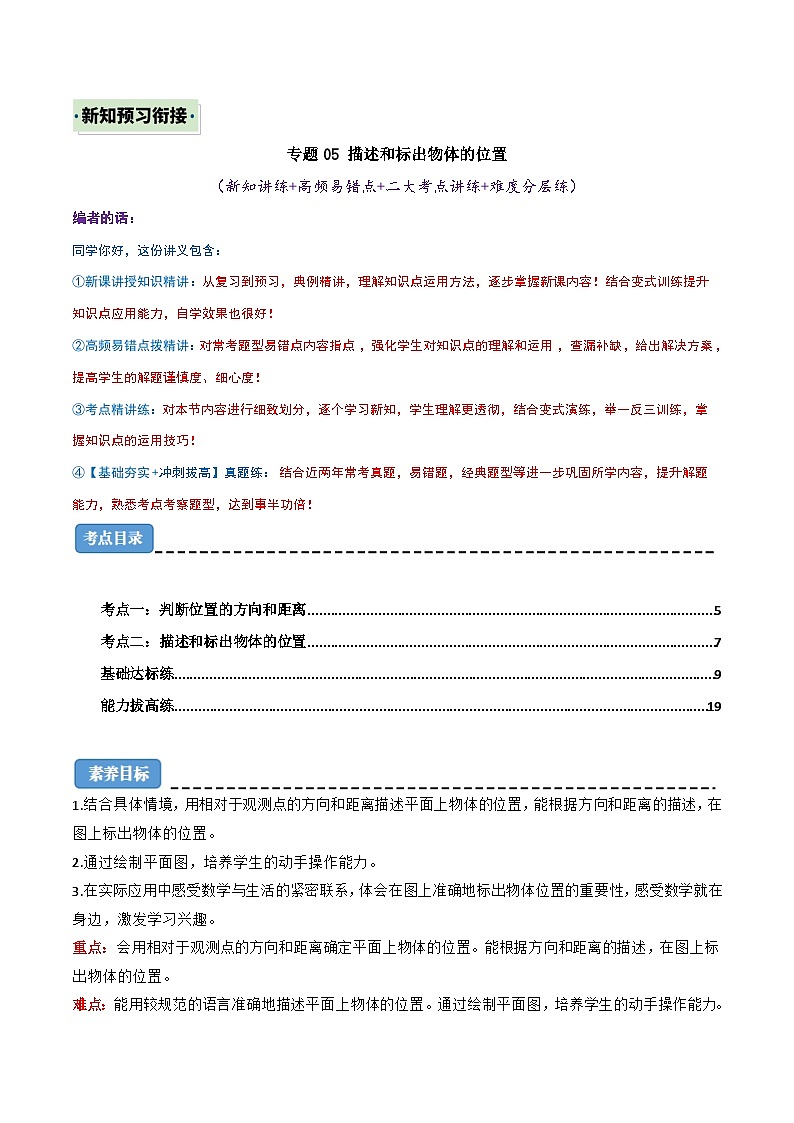 (新知衔接)专题05 描述和标出物体的位置(二大考点讲练+难度分层练)(含答案)2024年新六年级数学暑假衔接讲义(人教版)01