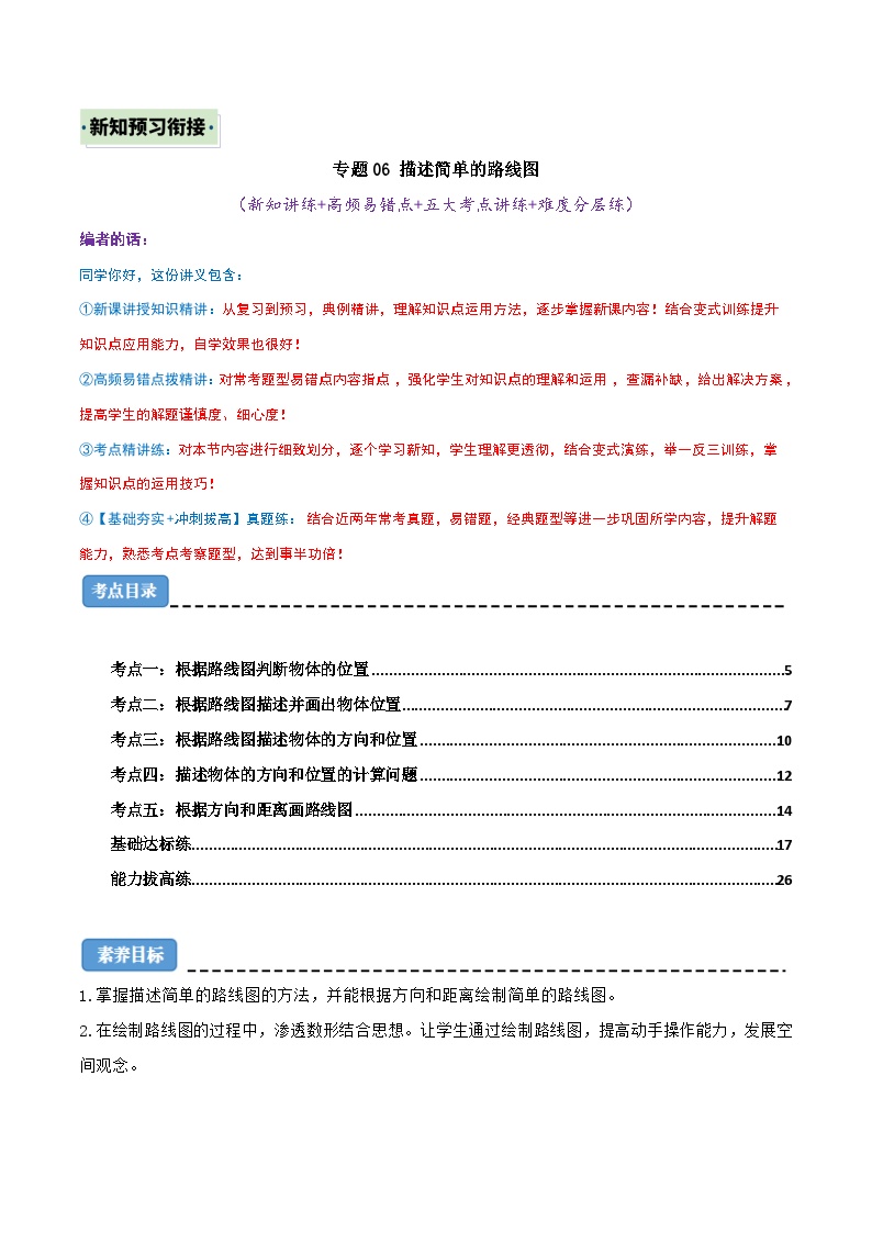 （新知衔接）专题06 描述简单的路线图（五大考点讲练+难度分层练）（含答案）2024年新六年级数学暑假衔接讲义（人教版）