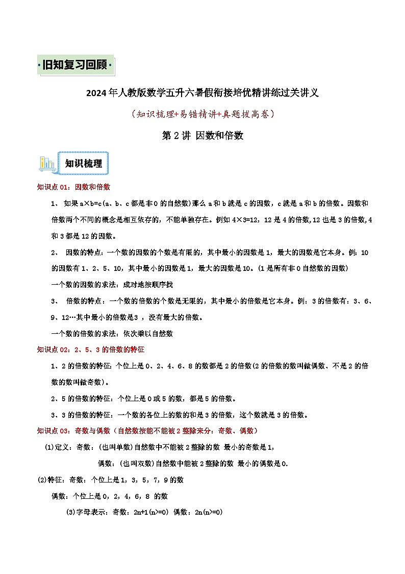 (旧知复习)第2讲 因数和倍数(解析版)2024年新六年级数学暑假衔接讲义(人教版)第1页