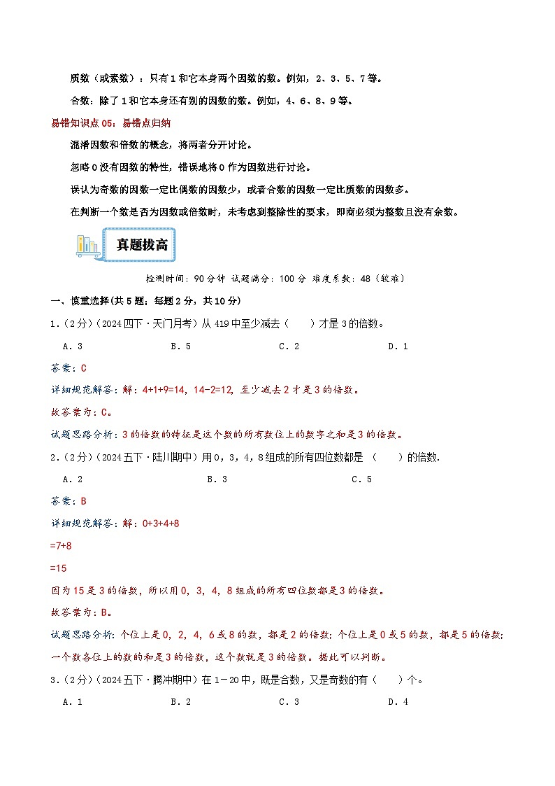 (旧知复习)第2讲 因数和倍数(解析版)2024年新六年级数学暑假衔接讲义(人教版)第3页