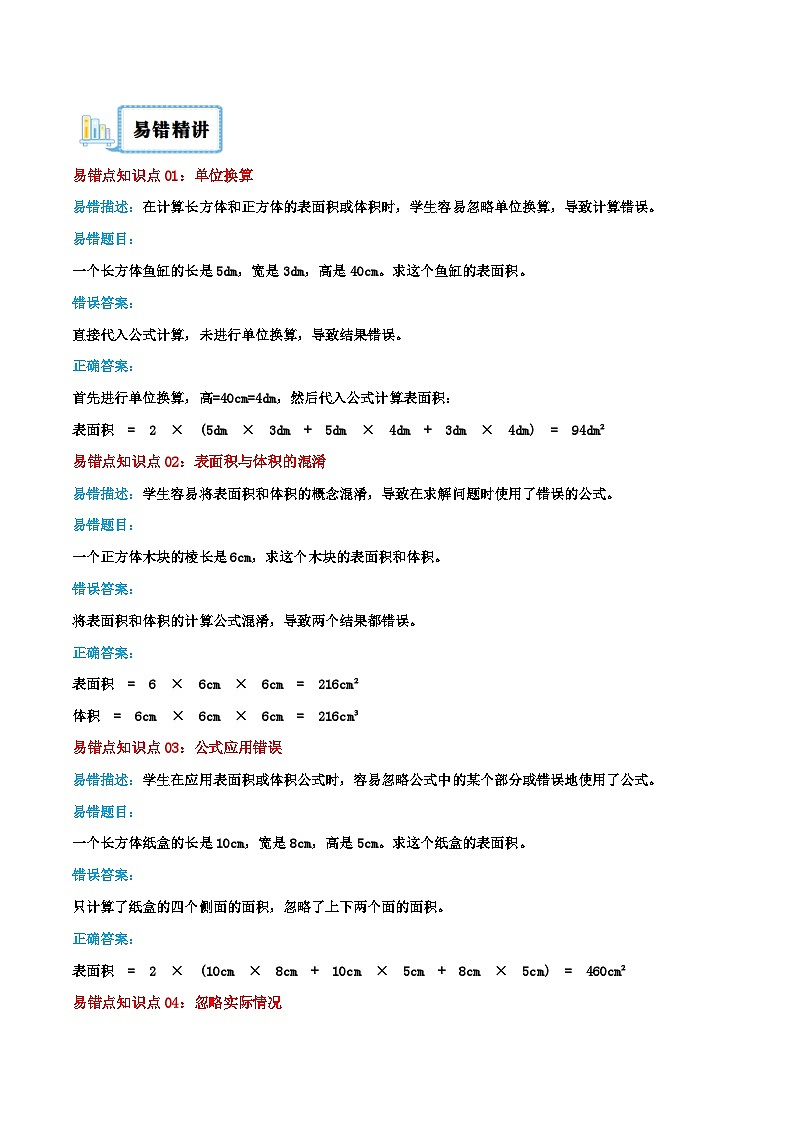 (旧知复习)第3讲 长方体和正方体的表面积和体积(含答案)2024年新六年级数学暑假衔接讲义(人教版)03