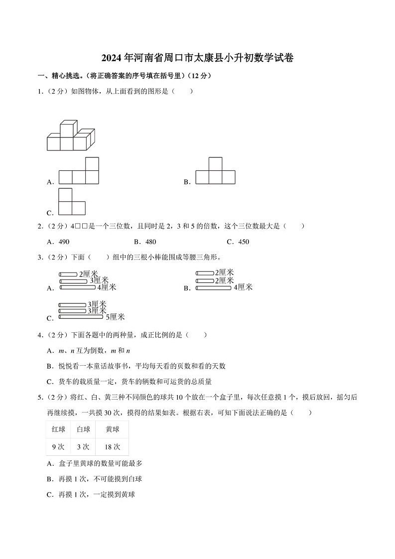 2024年河南省周口市太康县小升初数学试卷附答案解析第1页
