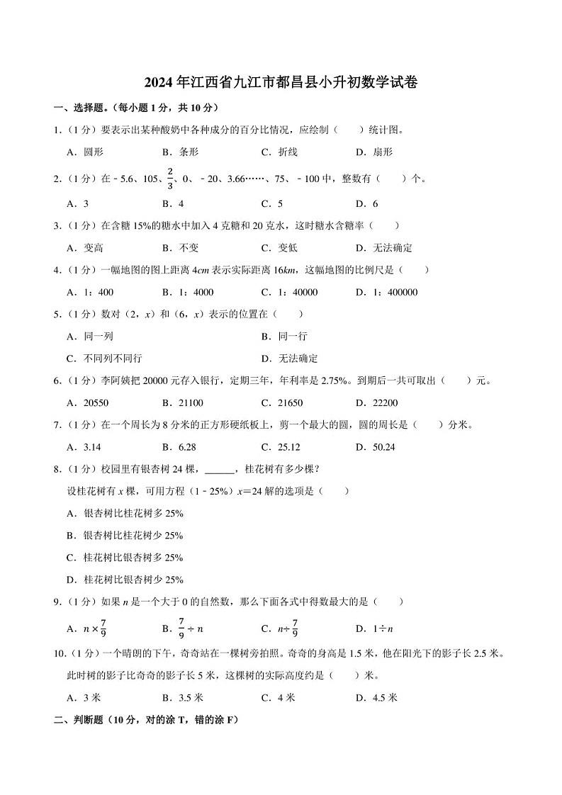 2024年江西省九江市都昌县小升初数学试卷附答案解析第1页