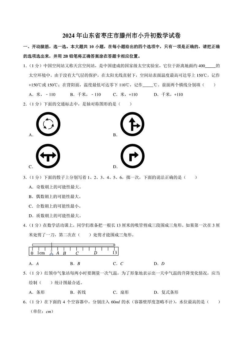 2024年山东省枣庄市滕州市小升初数学试卷附答案解析第1页
