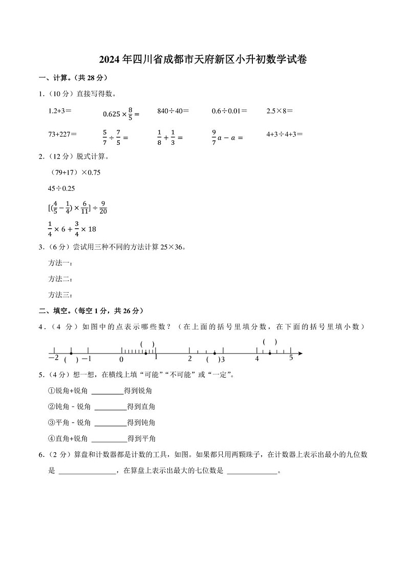 2024年四川省成都市天府新区小升初数学试卷附答案解析第1页