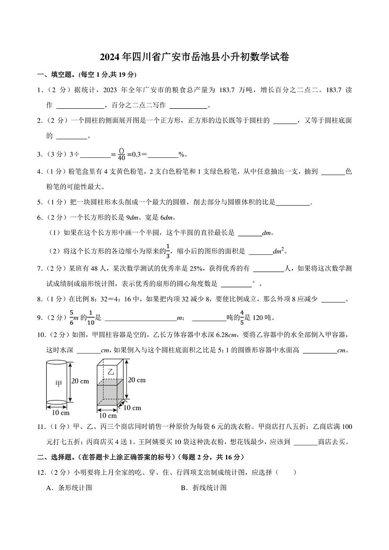 2024年四川省广安市岳池县小升初数学试卷附答案解析第1页