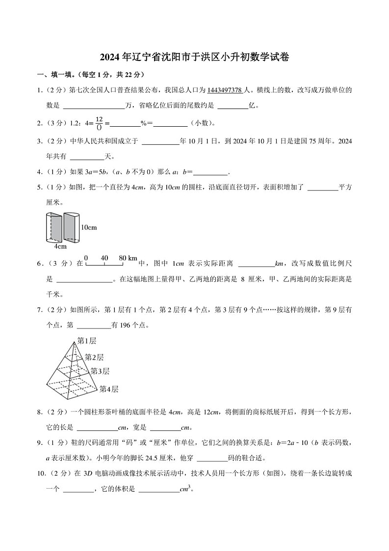 2024年辽宁省沈阳市于洪区小升初数学试卷附答案解析第1页