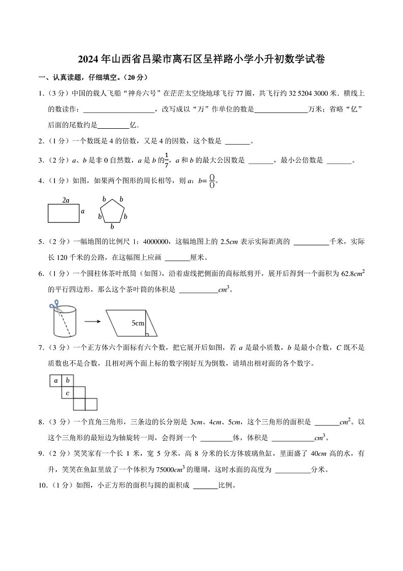 2024年山西省吕梁市离石区呈祥路小学小升初数学试卷附答案解析第1页