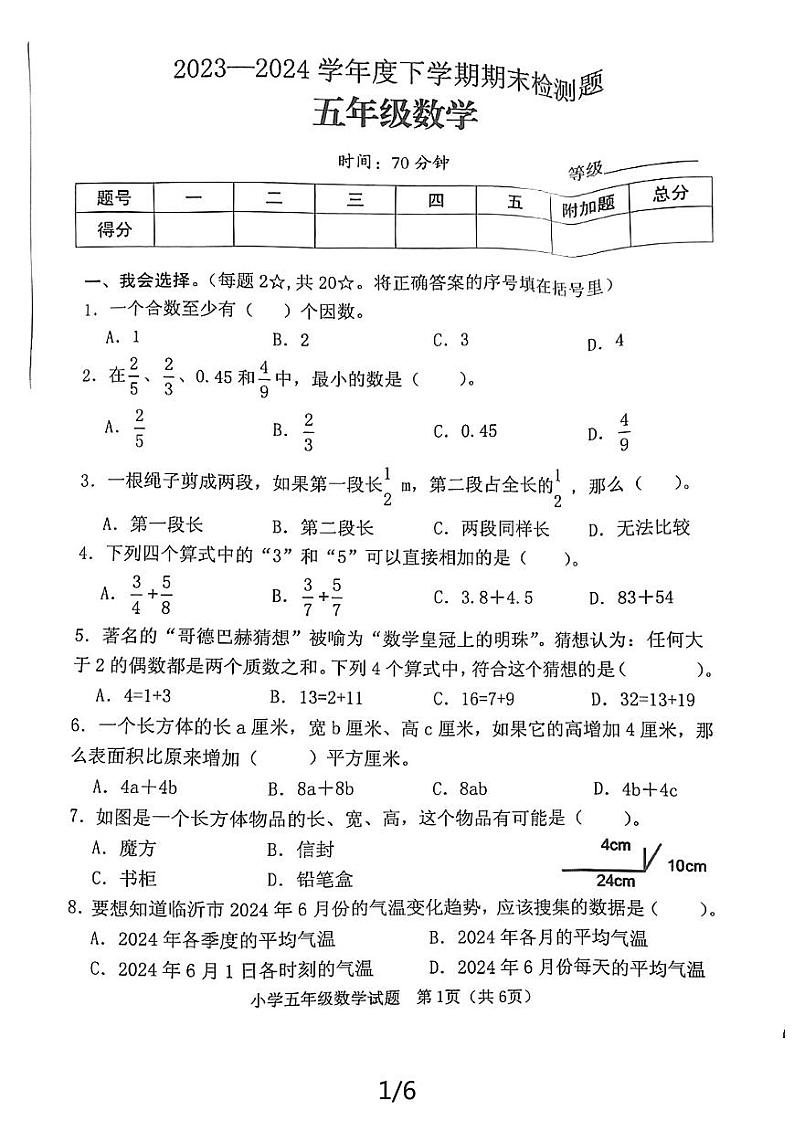 山东省临沂市沂南县2023-2024学年五年级下学期期末质量调研数学试题第1页