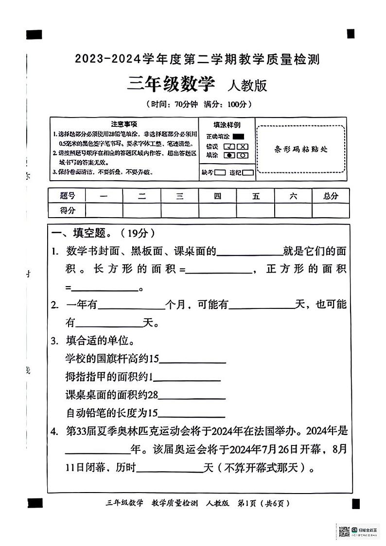 陕西省安康市石泉县校联考2023-2024学年三年级下学期期末检测数学试题第1页