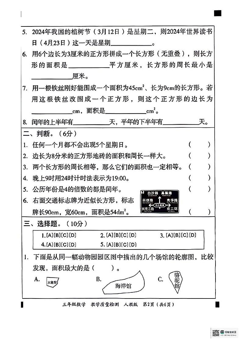 陕西省安康市石泉县校联考2023-2024学年三年级下学期期末检测数学试题第2页